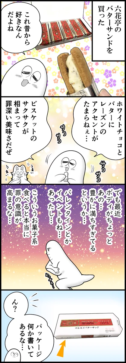 お菓子は大地の恵み？「バターサンド」はやはり美味い！