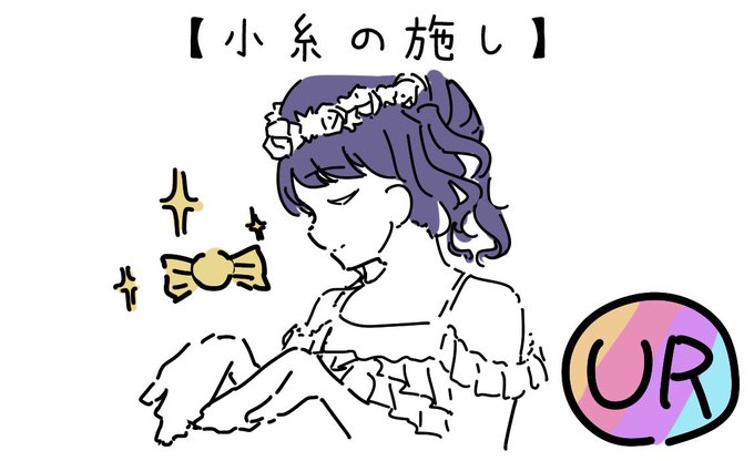 小糸ちゃんガチャのボツ案です!
【小糸の施し】印刷忘れ
【ポメ小糸】印刷忘れ
【福丸帝コイト】遊戯王知らない人が引いたときの悲しい顔が浮かんだ
【自爆小糸】かわいそう https://t.co/l7HK6sv1H9 