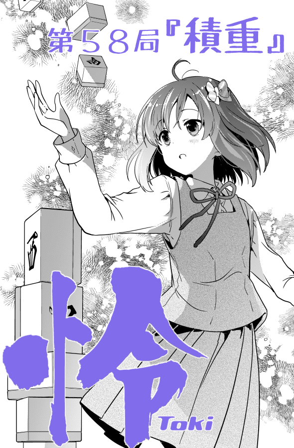 めきめき 怜 Toki お仕事情報 2 25発売のビッグガンガン22vol 03に怜 Toki 58局 積重 載ってます ちょっと調子がよくなくてページ数少ないですが 怜ちゃんはしっかりと活躍してくれてます おたのしみにい T Co Gsctkkxedo Twitter