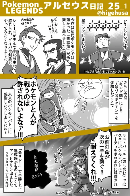 アルセウス・プレイ日記(※ストーリーのバレはなるべくしない予定です)
今回がアルセウス日記の最終回です!今まで見て下さってありがとうございました!また次のゲーム日記で!
#PokemonLEGENDS  #アルセウス  #ヒゲのアルセウス日記 