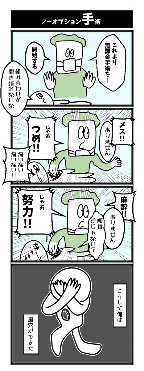 ノーオプション手術 #1h4d 