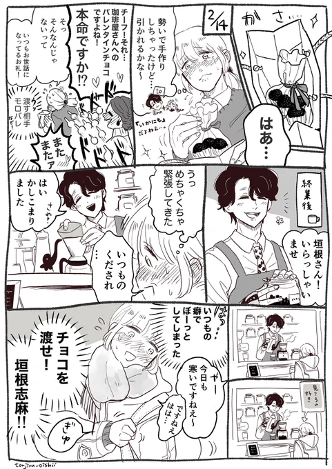 珈琲…の青山さんと垣根さんのバレンタインまんが😊☕️
完全に自己満足です。
パッションのままに描きました。 