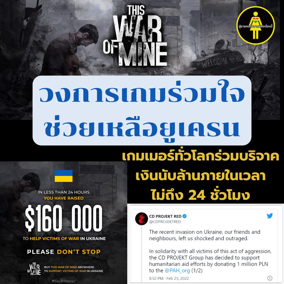 เกมเมอร์ใครอยากช่วยผู้ประสบภัยจากสงครามในยูเครน ตอนนี้ซื้อเกม This War of Mine เขาจะเอากำไรใน7 วันนี้ไปมอบให้ทั้งหมด
11 bit studios  ประกาศอัพเดทแล้วว่า ยอดบริจาค160,000ดอลลาร์ หรือ  5,193,600.00 บาทในเวลาไม่ถึง 24 ชั่วโมง

อ่านเต็มๆ 
bit.ly/TWforUkraine
#FuckTheWar #Ukraine