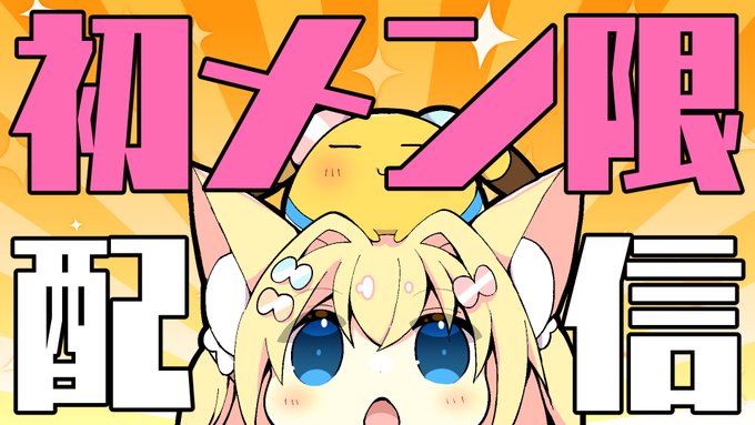 明日の2/27は初のメン限配信しますね!👍✨
【メン限】はじめてのメン限ライブ【雑談】 https://t.co/0I5qHT4k5V 