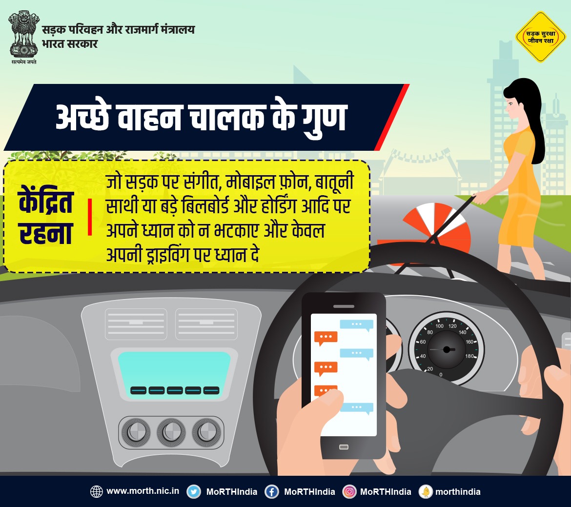 अच्छे वाहन चालक के गुण।
#SadakSurakshaJeevanRaksha