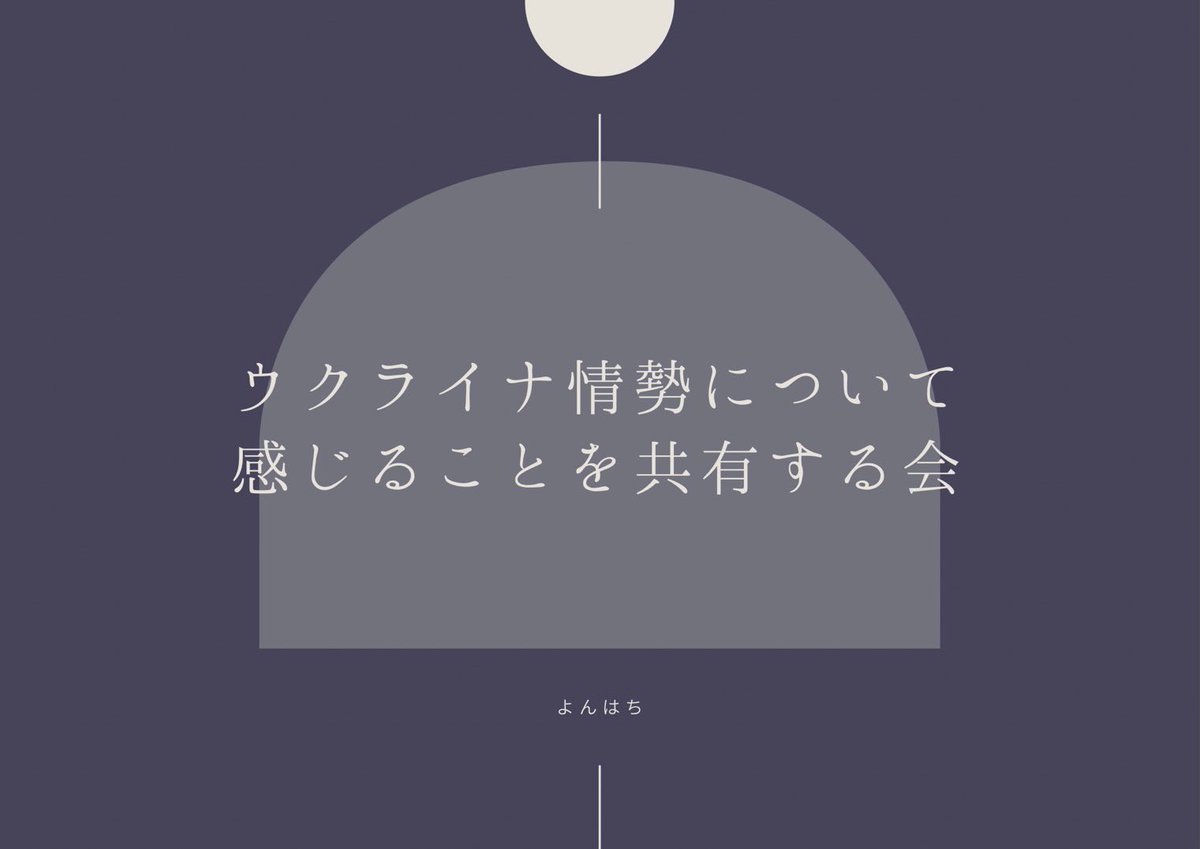 challenge48h's tweet photo. 【ウクライナ情勢について感じることを共有する会】

正しいこと探しではなく、ただただ気持ちを共有してみる会をやります。

ニュースを見て、怒り、苦しさ、無力感、悲しみを感じている方へ。
少し喋りませんか？

明日、27日(日)12:00〜13:00で開催します。 https://t.co/TWKF8a1Qe3