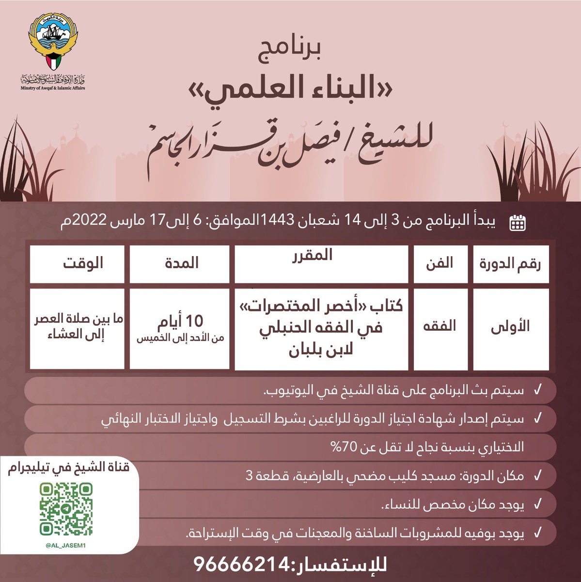 faisalaljasem's tweet photo. إعلان عن

الدورة الأولى من برنامج

(البناء العلمي)

في شرح 

(أخصر المختصرات) في الفقه الحنبلي لابن بلبان

مدة 10 أيام

لفيصل بن قزار الجاسم

دورات مكثفة للمبتدئين في مختلف الفنون

كل دورة مستقلة عن الأخرى

ولا يلزم المشاركة في جميعها

لكن مجموعها يُكوّن حصيلة علمية متكاملة
👇 https://t.co/7eYSH2CN4D