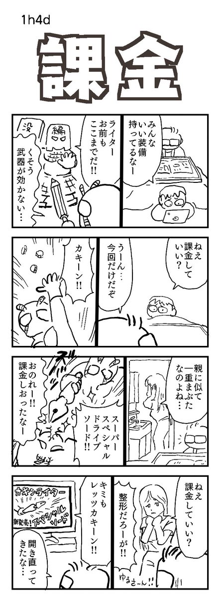 自信がないので、同時進行二本立てにしました。

#1h4d #課金 