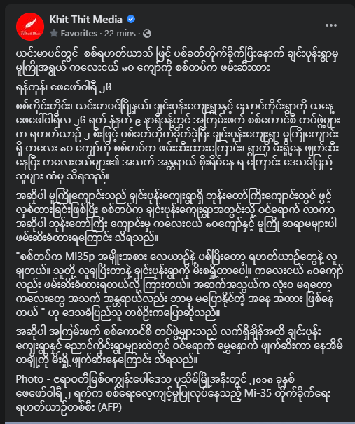 80 kindergarten kids are taken captive by fascist military after attacking Chin Pone village, Yinmarbin district. They attacked with Russian made Mi35 Helis and dropped some troops &amp; later set the village on fire.
Current status unknown.
#WhatsHappeningInMyanmar