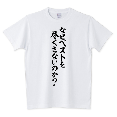 Japakaji なぜベストを尽くさないのか 筆文字tシャツ発売中です ドラマ Trick の登場人物 上田次郎の言葉でもあり ポップで面白いtシャツになっています T Co Pxfh8vhmvj なぜベストを尽くさないのか Tシャツ 文字tシャツ 名言