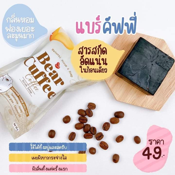 npha_xas's tweet photo. 💥 บ ร ร ยา กาศแบบนี้

รับน้องแบร์คัฟฟี่ ไปขัดตัวสักก้อนไหมคะ 💦

✅สครับกาแฟ ✅นื้อนุ่ม 
✅ไม่บาดผิว    ✅หอมกลิ่นกาแฟ

ขัด ๆ ถู ๆ ใช้อย่างต่อเนื่องผิวใสขึ้นแน่นอนจ้า 🐻 https://t.co/oF9MByXIGw