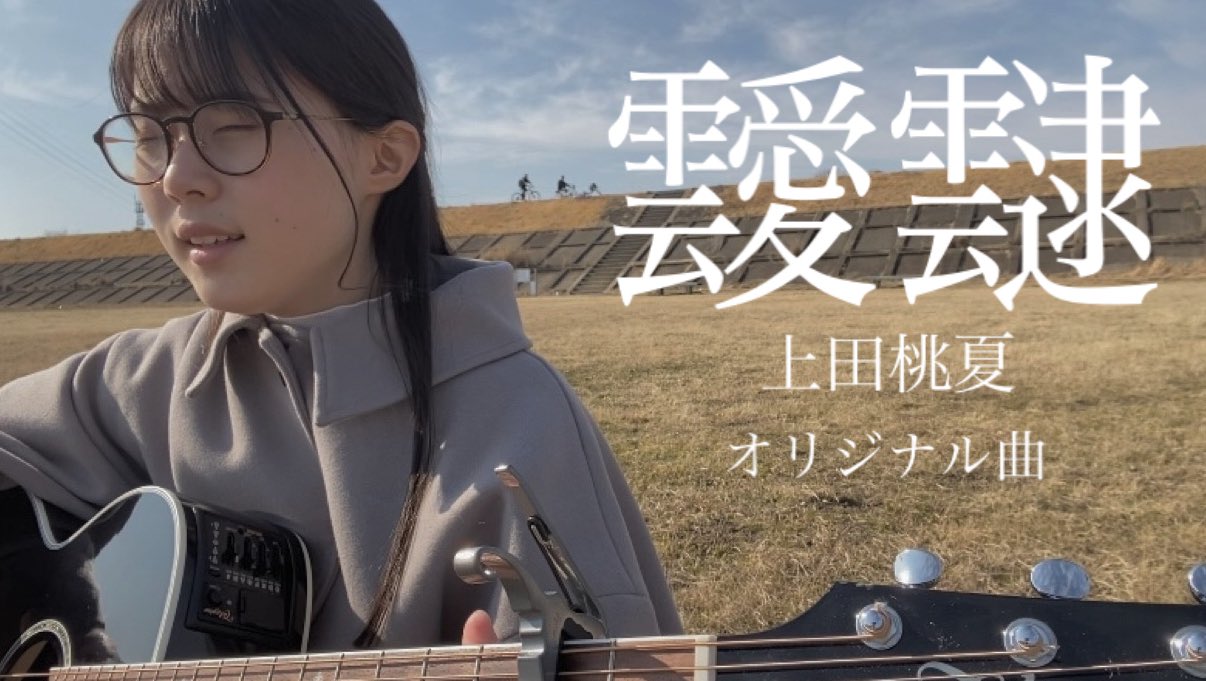 もかか 上田桃夏 新曲 こんばんは 大変お待たせ致しました Youtubeに 上田桃夏オリジナル曲 靉靆 をアップしました 冬の恋愛ソングです ぜひたくさん聴いてください T Co Nlfkmsqnvq T Co Ilsvk8r3z6 Twitter