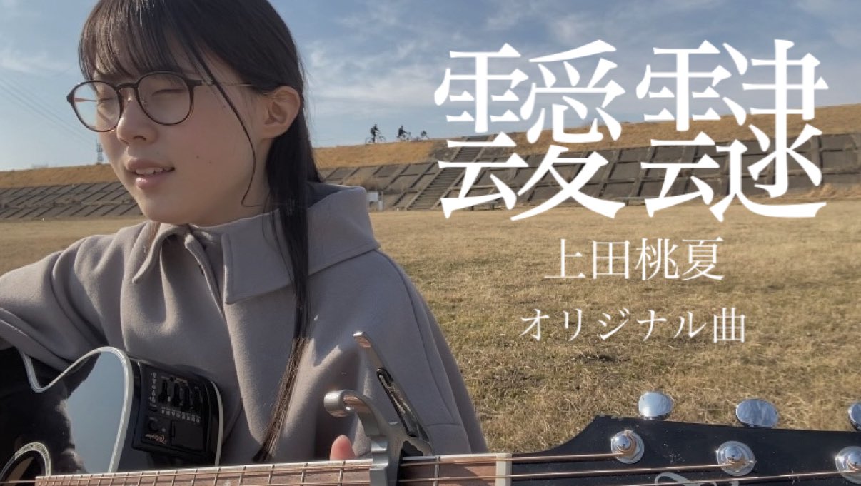 もかか 上田桃夏 新曲 こんばんは 大変お待たせ致しました Youtubeに 上田桃夏オリジナル曲 靉靆 をアップしました 冬の恋愛ソングです ぜひたくさん聴いてください T Co Nlfkmsqnvq T Co Ilsvk8r3z6 Twitter