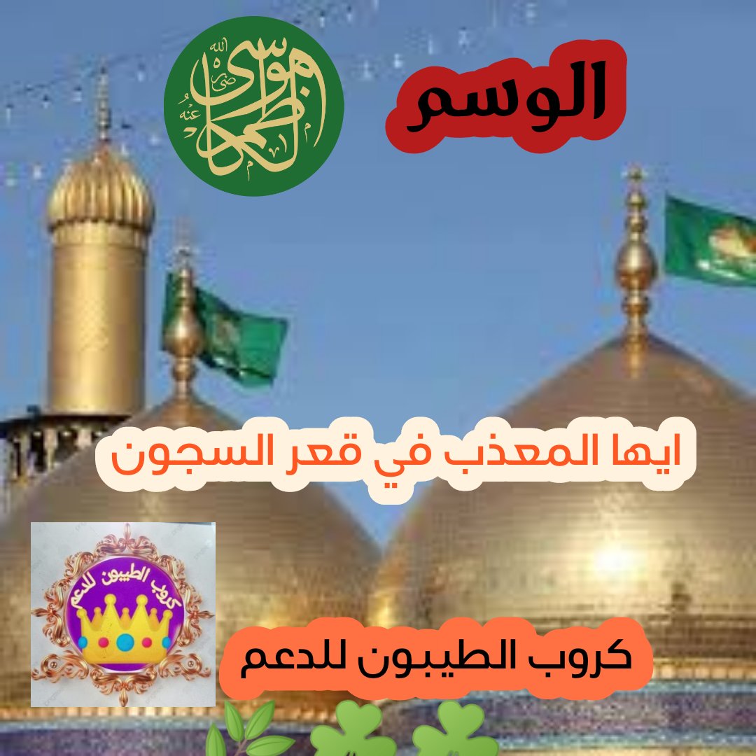 pppoooalbady's tweet photo. ما جب يوسف في داجي غيابته
كليل زانزنة موسى.......غدا فيها
وحوت يونس يبدو واسعا رحبا
امام ضيق طوامير.........يقاسيها
امسى خيالا يسيل النزف من يده
حال القنوت وثقل القيد...يحنيها 
#ايها_المعذب_في_قعر_السجون 
#كروب_الطيبون_للدعم https://t.co/lk1d0mUHV1