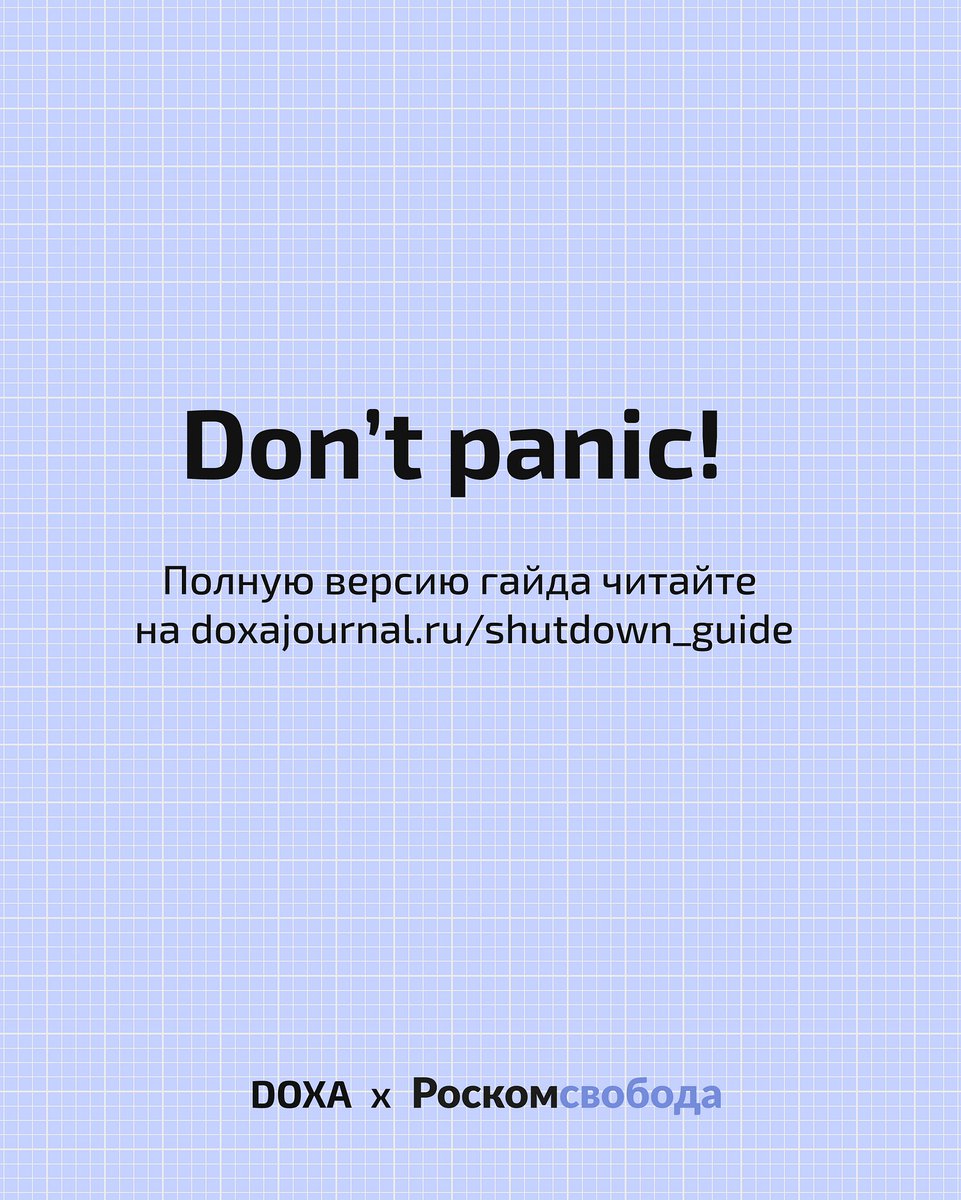 Вместе с Роскомсвободой (@roskomsvoboda) мы составили гайд о том, как максимально подготовиться к любому сценарии — от блокировки отдельных медиа и соцсетей до полного отключения Интернета. 

doxajournal.ru/shutdown_guide