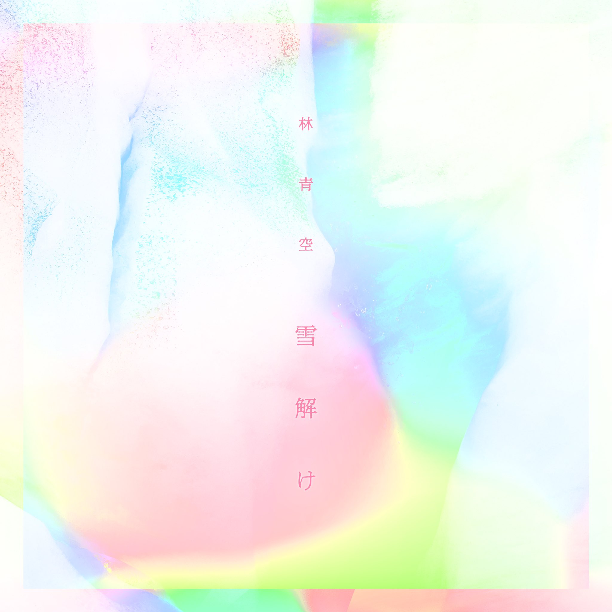 林青空 Hayashi4 Twitter