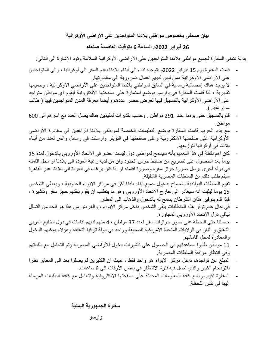 بيان صحفي هام بتاريخ ٢٦ فبراير ٢٠٢٢ بخصوص مواطنينا المتواجدين على الاراضي الاوكرانية