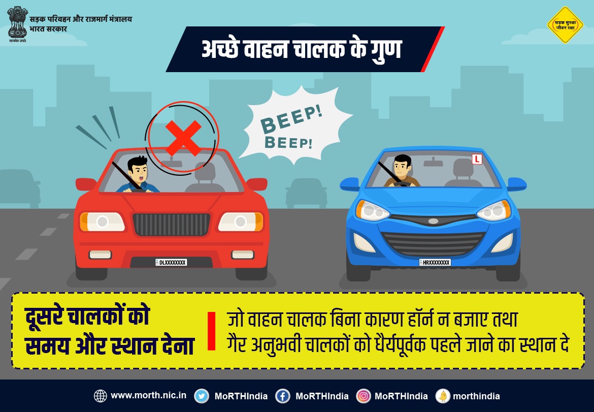 अच्छे वाहन चालक के गुण।
#SadakSurakshaJeevanRaksha