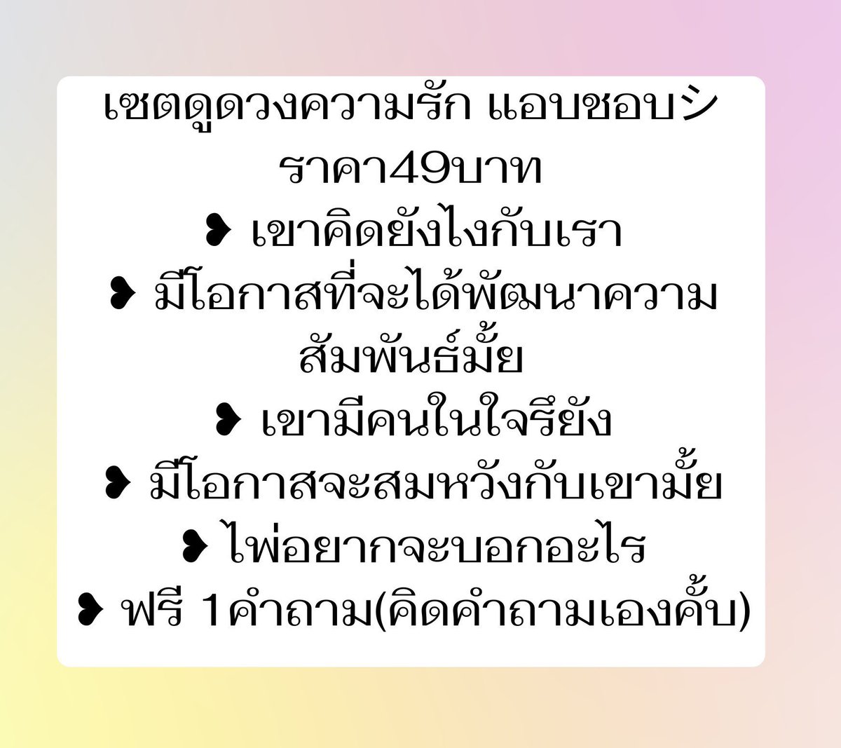 millmilkmilk's tweet photo. เปิดรับคิวดูดวง 🔮
— คำถามแบบ yes&amp;no คำถามละ 5 บาท
 3คำถาม ฟรี 1คำถาม
— ถามคำถาม คำถามละ 9 บาท 
3คำถาม 26บ��ท ; 10คำถาม ฟรี 1 คำถาม 
— โปรอื่นๆมีในปักหมุด
#ดูดวงความรัก #ดูดวง #ดูดวงแม่นๆ #ดูดวงไพ่ยิปซี #ดูดวงการงาน #ดูดวงการเรียน #รับดูดวง #มูเตลู https://t.co/HIafinPdja