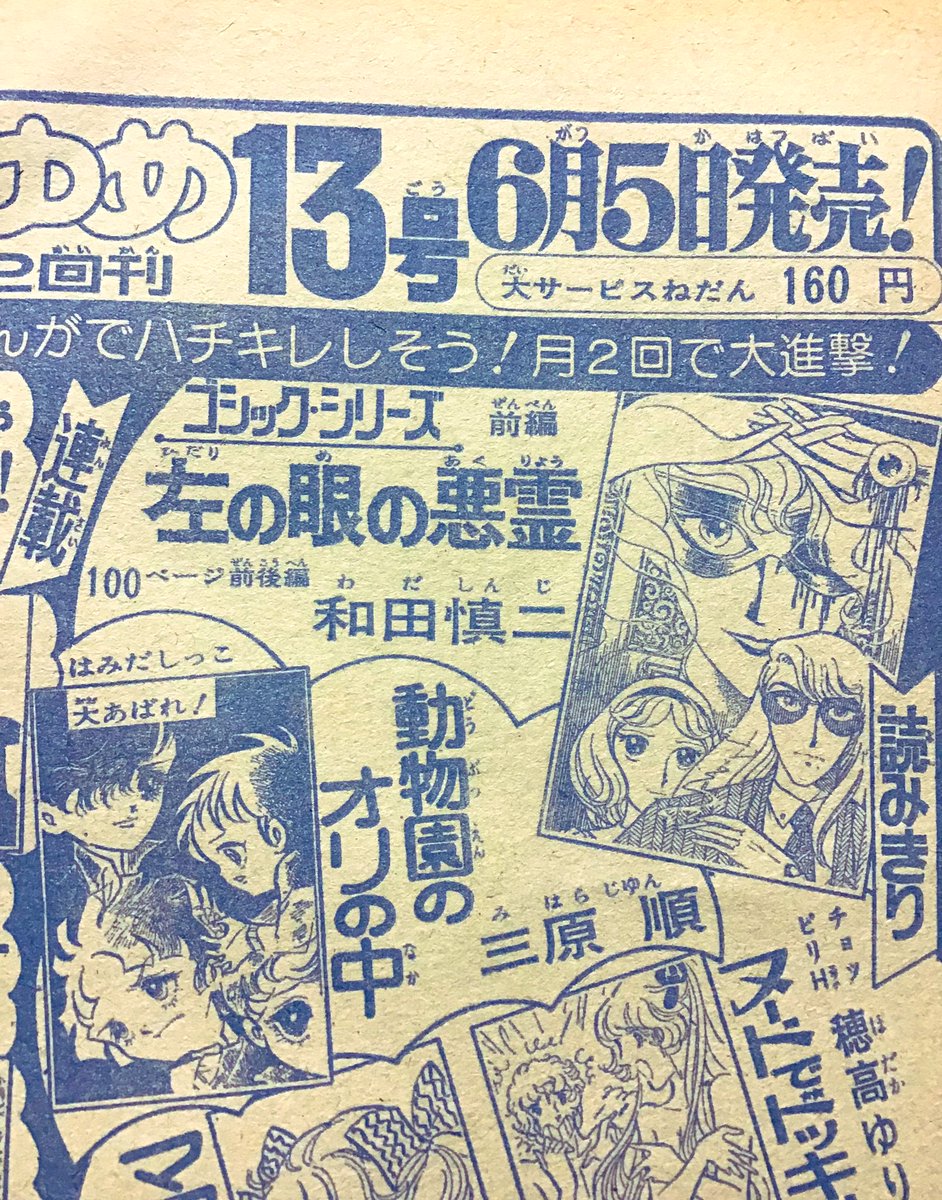 今日はこれで最後。
またもや75年7月号の『花とゆめ』広告。
『左の眼の悪霊』和田慎二
『動物園のオリの中(はみだしっ子シリーズ)』三原順
花ゆめと別マは買ってる子にりぼんと交換で借りてた。
同じようにりぼんを買うリボニストとは発売日に廊下でりぼん踊りをした(←いらない情報) 