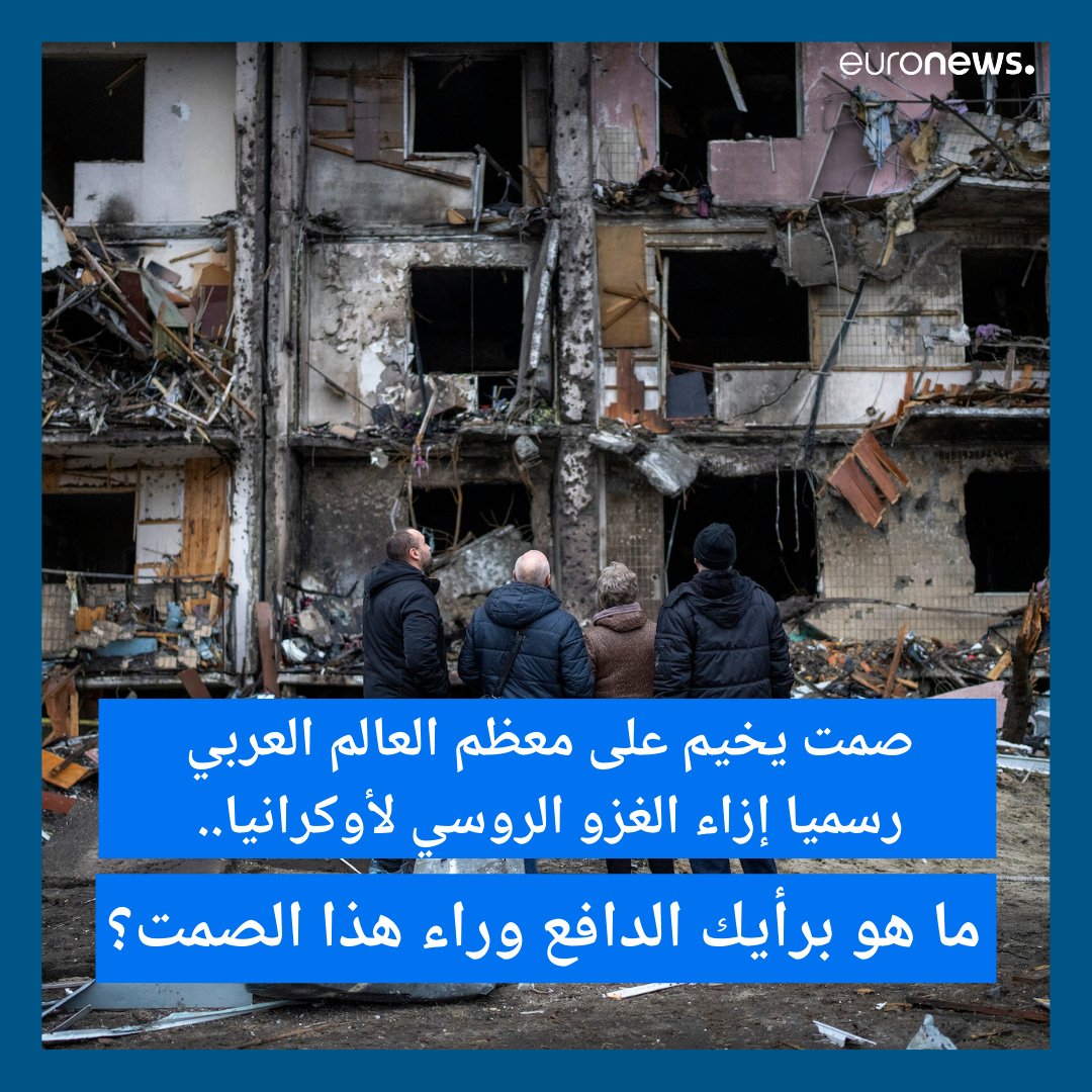 euronewsar's tweet image. صمت يخيم على معظم العالم العربي رسميا إزاء الغزو الروسي لأوكرانيا..
ما هو برأيك الدافع وراء هذا الصمت؟
شاركونا آراءكم
#الغزو_الروسي_لأوكرانيا #استطلاع_رأي #شاركونا