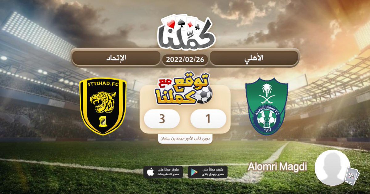 توقعي فوز اتحادي
<a href="/Kammelna/">كمِّلنا</a> #توقع_مع_كملنا #الاهلي_الاتحاد #الاتحاد_الاهلي
