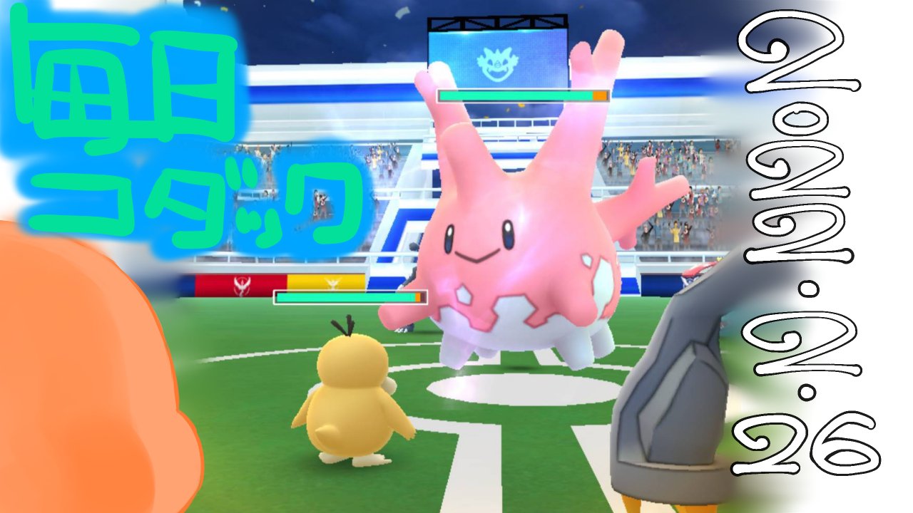 Kou 朝から鬼滅の刃一番くじを引きに行きました その後は楽しみにしてたポケモンgoのイベントを遊びましたが サニーゴの 色違いをコダックさんが七回で引いた為 確率を調べる事をせずゴリゴリ課金してレイドやりまくりました 控えめに言ってクソイベントで