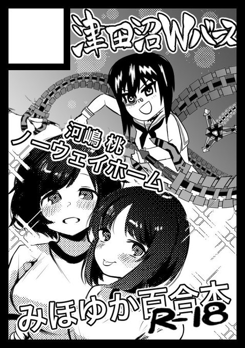 カツミラン先生(@disneyk_714 )とがれきの3年ぶりの再会でコミケ出陣!
「津田沼Wバース」C100申込みました!受かれ!!
受かったら🔞みほゆか百合(体操服)、または🔞ダージリンのぬるぬるオイルマッサージ本出ます。。。 