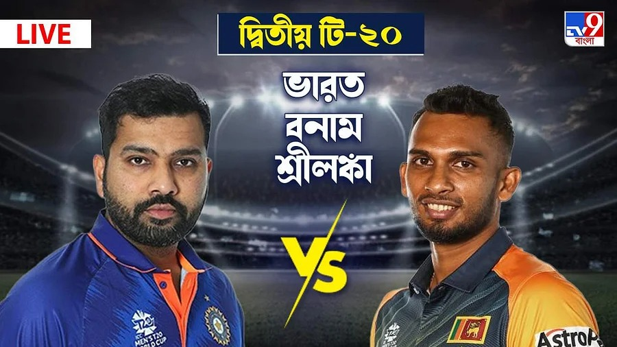 Tv9_Bangla's tweet photo. দ্বিতীয় টি-২০ ম্যাচে শ্রীলঙ্কাকে ধরাশায়ী করল ভারত। ১৭.১ ওভারেই ৭ উইকেটে জয় ভারতের পকেটে
#INDvsSI | @ShreyasIyer15 | @imjadeja https://t.co/UGsrL6sNhm