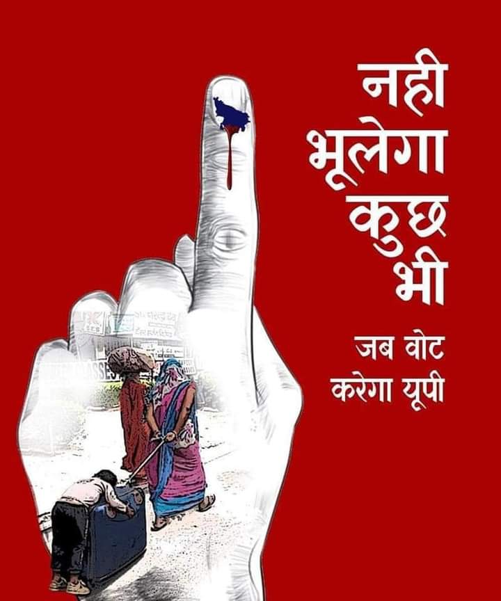 ऑक्सीजन की कमी से मरते अपनों को, 
हाथरस में जलती बेटी को, 
नौजवानों पर बरसती लाठियों को, 
थार से कुचलते किसान को, 
और गंगा में बहती लाशों को,
वोट देते समय याद रखियेगा..