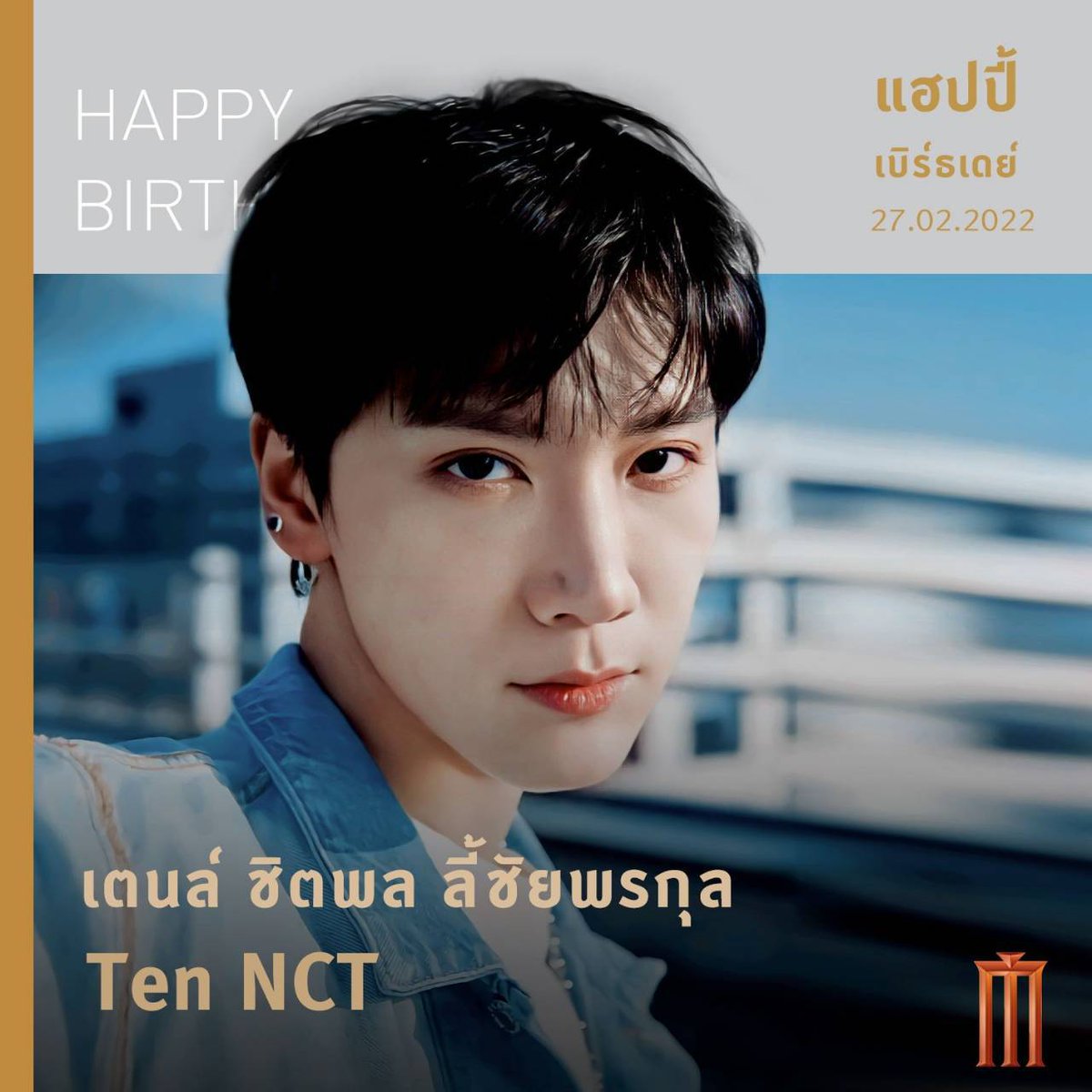 MajorGroup's tweet photo. HAPPY BIRTHDAY TENLEE
วันเกิดปีที่ 26 เตนล์  ชิตพล หรือ TEN WayV, SuperM, NCT
หนุ่มไทยที่เดินทางตามความฝัน
กับการเป็นศิลปิน KPop
ภายใต้สังกัด SM Entertainment และ LABEL V

มาอวยพรให้เตนล์กัน 🎂💚

#HAPPYTENDAY
#OurLovelyTenDay
#李永钦0227生日快乐
#가장완벽한숫자_텐_생일축하해 https://t.co/woCzstrMsn