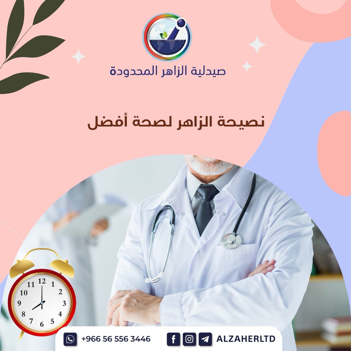 صيدلية الزاهر المحدودة |Alzaher Pharmacy LTD tweet media