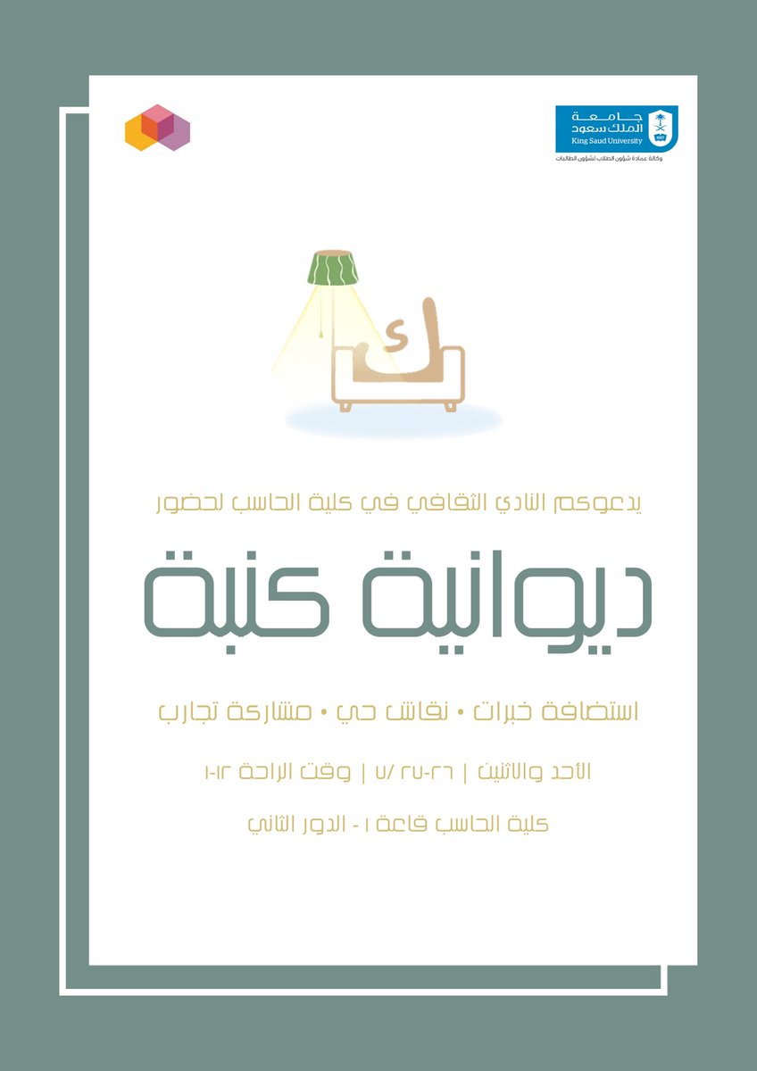 scac_ccis's tweet photo. لا يزداد هذا العالم رحابةً إلا إذا بادرنا بإعماره، ولكن هل يكفي شغف ورغبة دون بذلٍ وسعي؟ ماذا لو وجد من يوجّه أفكارك ويخبرك بفيض خبرته وتجربته كيف تجد طريقها الأمثل للنور!

أهلًا بكم في ديوانية "كنبة" بأمل أن يشرق هذا العالم بكم، كأجمل ما تشرق به الأيّام

🗓 الأحد والإثنين، ١٢-١ https://t.co/4AasTlDIvU