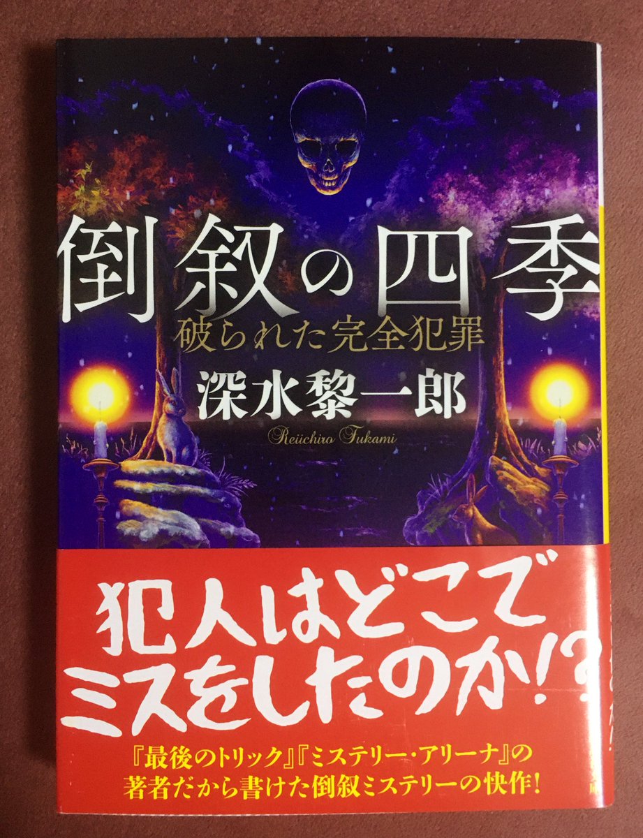 SakikoBook's tweet photo. 深水黎一郎2019『#倒叙の四季 破られた完全犯罪』講談社文庫

四季に擬えた4つの事件を犯人の立場で追って行く倒叙ミステリ。

倒叙なので勿論最初から犯人は分かっているのですが、犯人の思考をトレースされていくような、えも言われぬ妙な感覚は、他のミステリ形態では味わえない感情ですね。
#読了 https://t.co/MgtL74WpNj