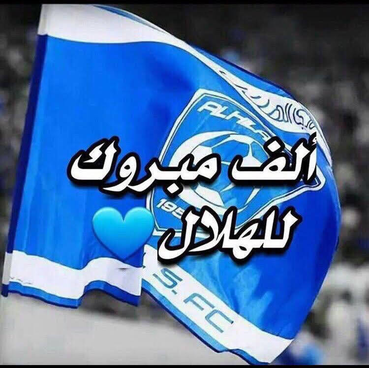 الف مبرووووك لكل هلالي عالمي الثلاث نقاط 👑
………🤍➷💙¸.•  🤍
……🤍➷💙¸.•´🤍
…🤍➷💙¸.•´🤍
..🤍➷💙¸.•´🤍
.🤍➷💙¸.•´ 🤍
..🤍➷💙¸.•´🤍
…🤍➷💙¸.•´🤍
……🤍➷💙¸.•´🤍
………🤍➷💙¸.•´🤍
