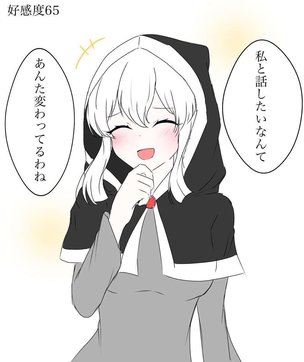 とりあえず確認できたところから少しずつ
好感度65 