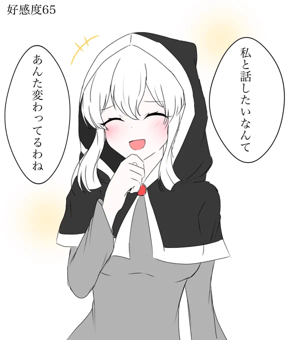 とりあえず確認できたところから少しずつ
好感度65 