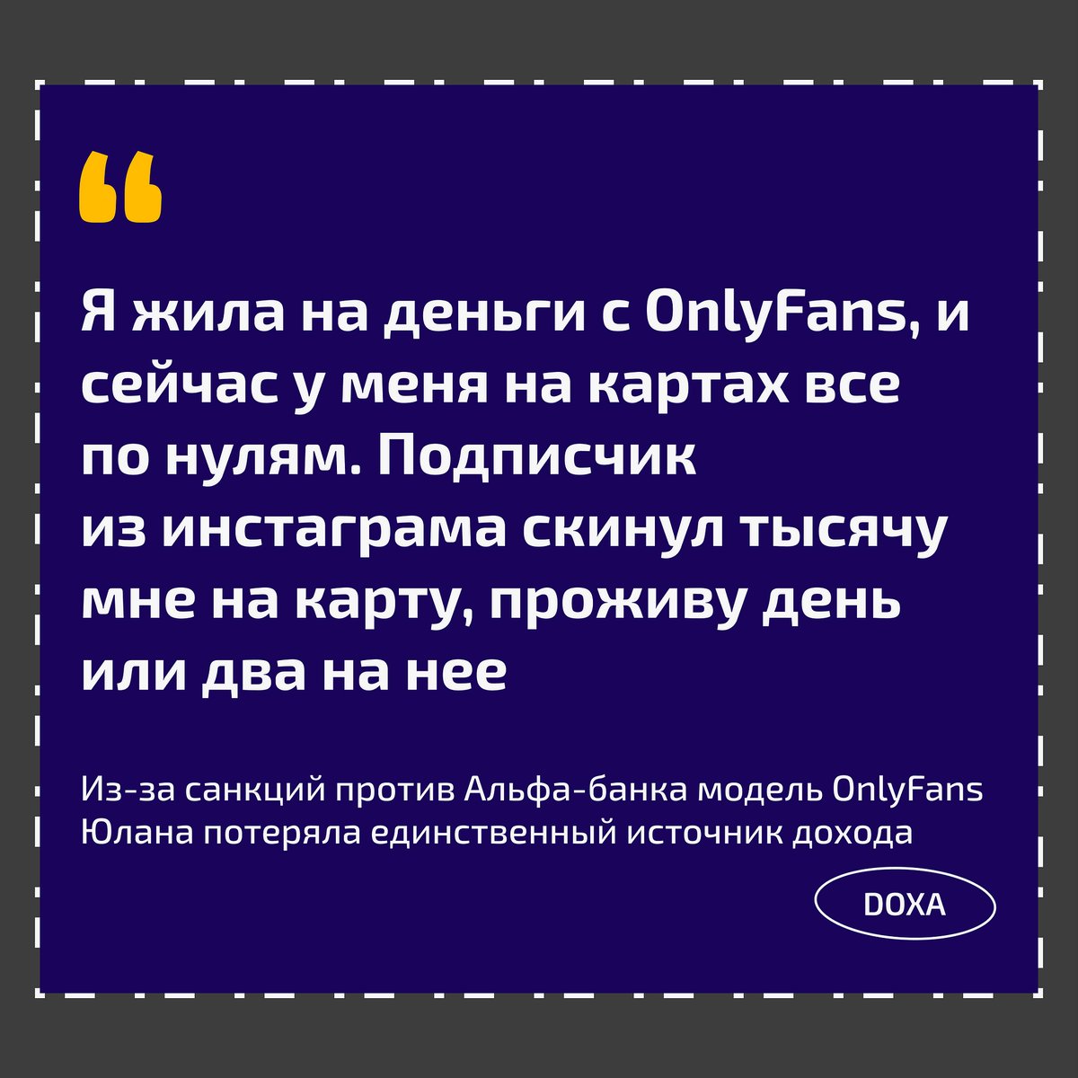 doxa_journal's tweet photo. Модель OnlyFans Юлана рассказала, что потеряла единственный источник дохода из-за санкций против Альфа-банка. Она зарабатывает тем, что выкладывает свои нюдсы.

На 300 долларов, которые остались на счете, Юлана планировала «переезд-побег» в Грузию.

https://t.co/ekmNGgk4zE https://t.co/icuveHMIBL