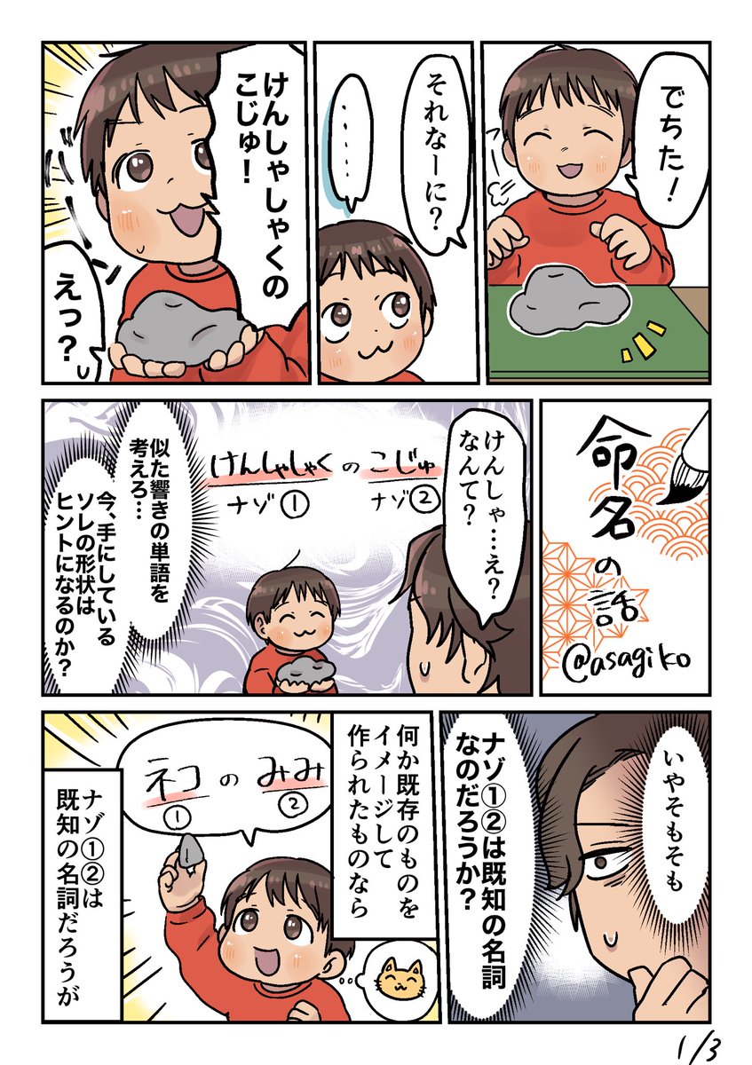 幼児さん謎の名詞を発するけど、大人の発する名詞がどういうものなのかって所から分かってない可能性あるよなーって話。
少し前の長期休みや休園続きの時。最近は園や動画で同じ音で同じものを指すので理解してきた感ある。

#漫画が読めるハッシュタグ #エッセイ #育児漫画 