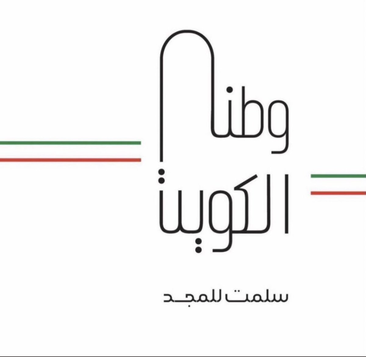 Reeman91's tweet image. #٢٦_فبراير 🇰🇼
