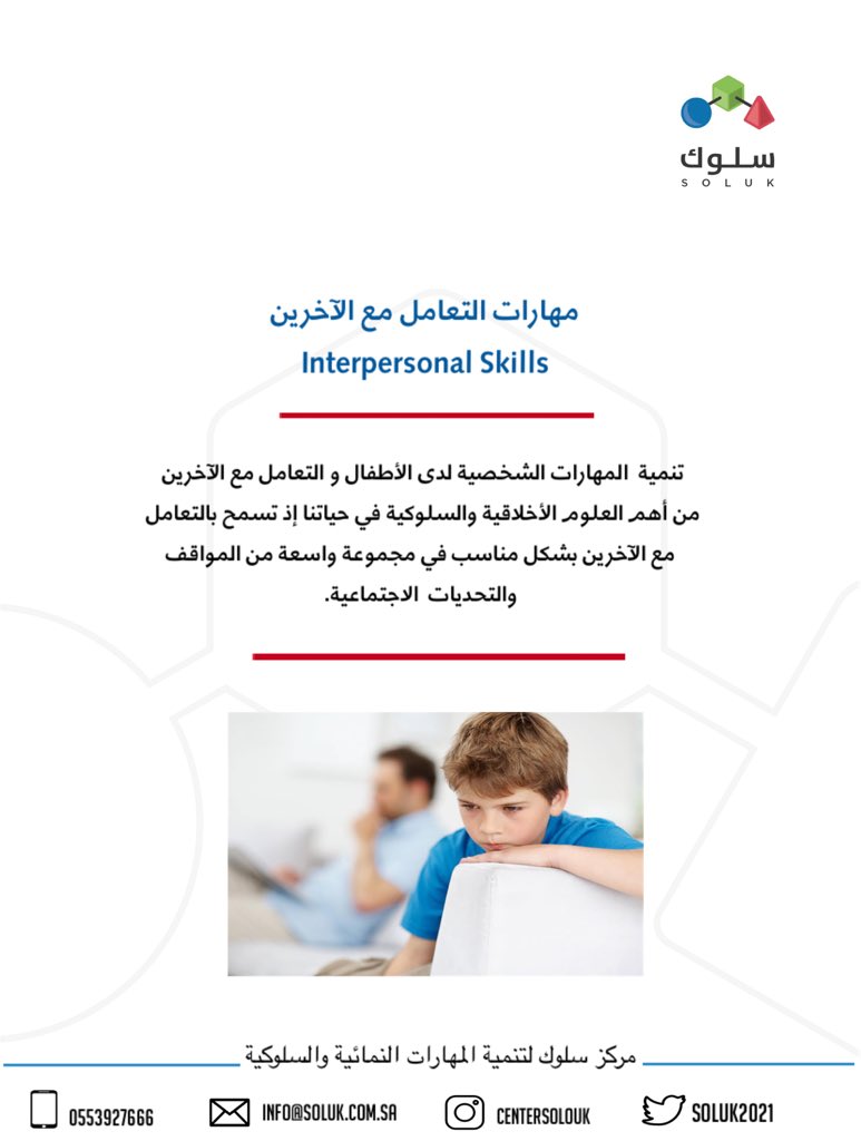SolukCSA's tweet image. تنمية  #المهارات_الشخصية لدى الأطفال و إكسابهم لـ #مهارات_التعامل_مع_الآخرين  يعد أمرًا ضروريًا في تمكين أطفالنا و تعزيز ثقتهم بأنفسهم.
#Interpersonal_Skills