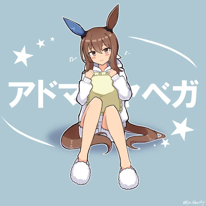 もこもこなアヤベさん 
#アドマイヤベガ #ウマ娘 