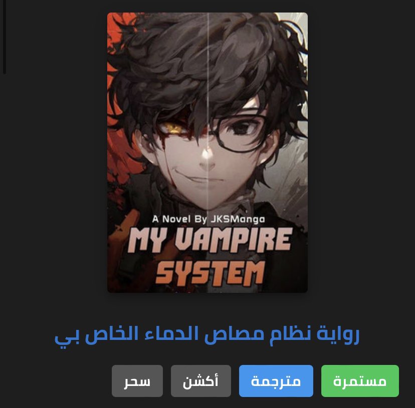 Wesam4240's tweet photo. #myVampiresystem تطور العالم وتوسعه وتطور الشخصيات والبطل في هذه الرواية شيء يجب ان يُدرّس لبقية الكتّاب الهابطين ، انصحكم بقراءتها https://t.co/F9aMkN06lE