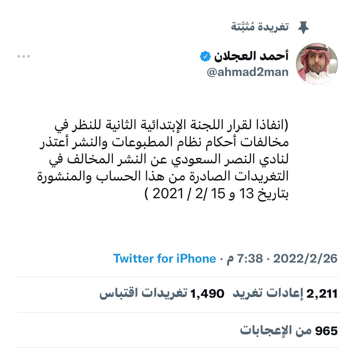 مساء الخير (للوطن) الحمد لله وبعدين معك يا ؟ بن(عجلان) الدنيا تبي والآخرة تبي/معقول كله علشان(الرياضة لا كرة قدم) لن ينفعك احد في اخرتك (كف جز) عن الكذب؟ ترضى تنادي  يوم القيامة(الكذاب)؟ قال عليه الصلاة والسلام (ومَا يَزالُ الرجُل يَكذبُ ويتحرى الكذبَ حتى يُكتب عِند الله كذابًا)