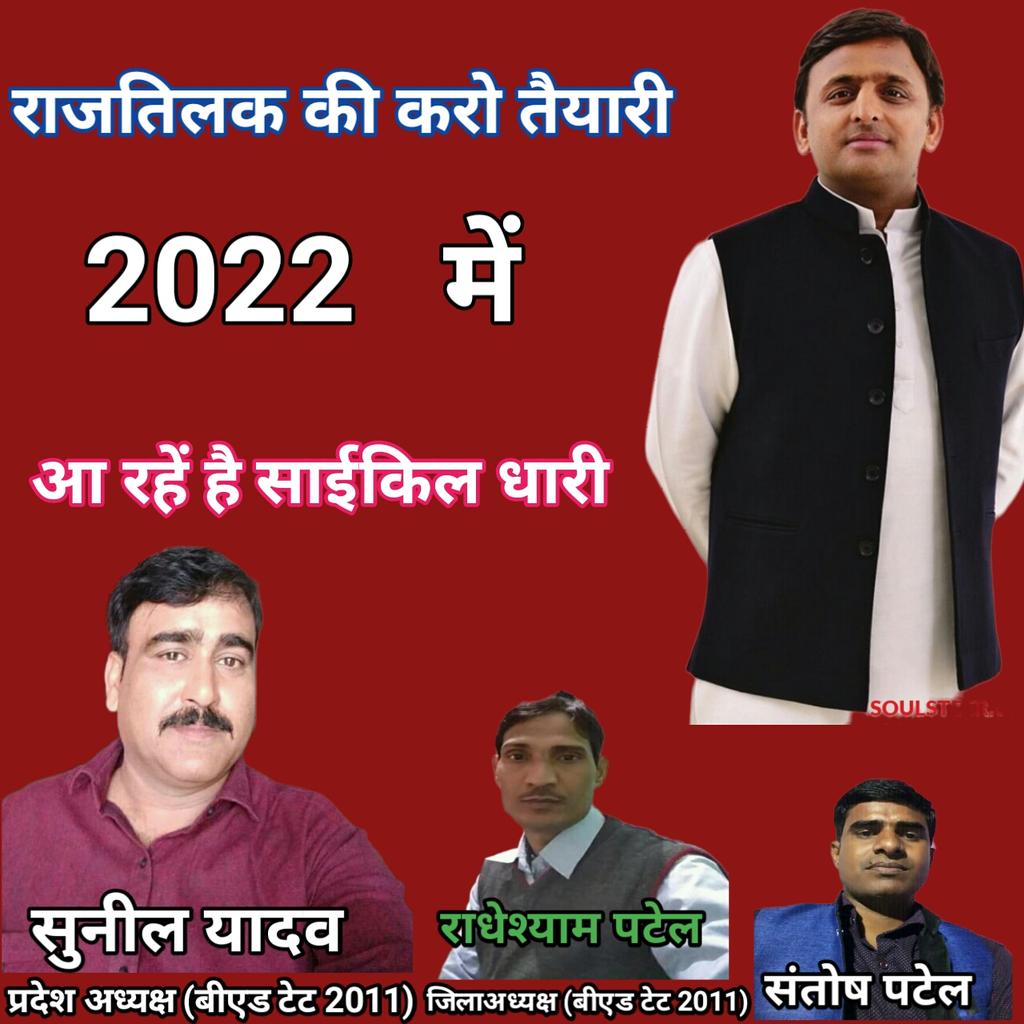 #BEdTET2011_जय_अखिलेश_तय_अखिलेश
<a href="/yadavakhilesh/">Akhilesh Yadav</a>
<a href="/MediaCellSP/">Samajwadi Party Media Cell</a>
<a href="/dimpleyadav/">Dimple Yadav</a>
@samajwadipradip
<a href="/BhadauriyaAnand/">Anand Bhadauria</a>
<a href="/juhiesingh/">Juhie Singh</a>
<a href="/RajpalS67708862/">ADV Rajpal Singh</a>
<a href="/proframgopalya1/">Prof. Ram Gopal Yadav</a>
 <a href="/jayantrld/">Jayant Singh</a>
<a href="/oprajbhar/">Om Prakash Rajbhar</a>
<a href="/shivpalsinghyad/">Shivpal Singh Yadav</a>
<a href="/samajwadiparty/">Samajwadi Party</a>
 BEd tet 2011 sangthan jindabad ✌️ Samajwadi party jindabad ✌️🚲