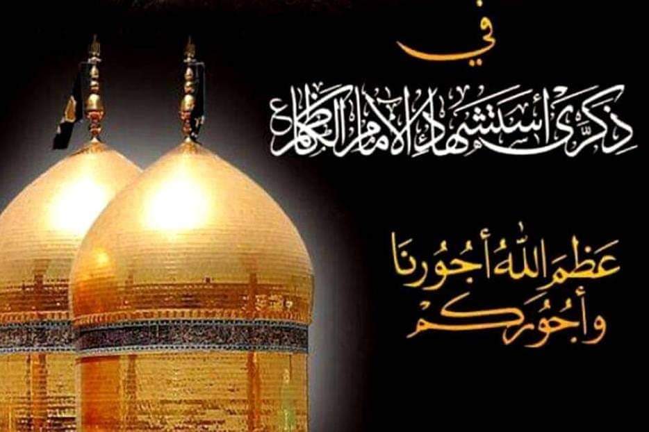 السلام على المعذب في قعر السجون، 
السلام على حليف السجدة الطويلة، 
عظم الله لكم الاجر باستشهاد باب الحوائج الامام موسى بن جعفر الكاظم ( ع ) ..