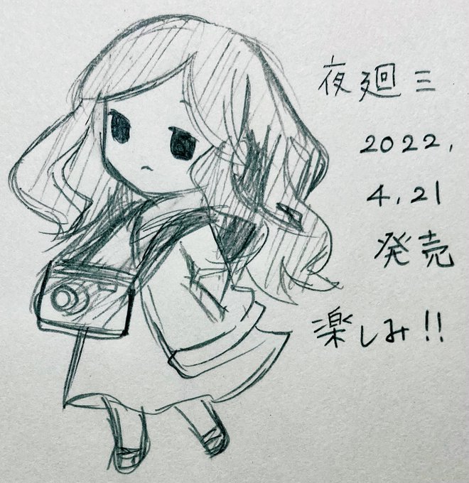 夜廻三が出ると知っての楽しみ落書き✨ 