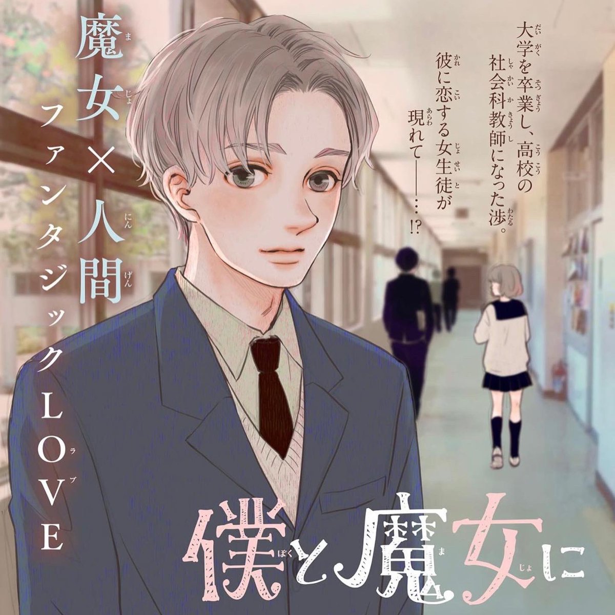 📚マイクロ版配信のお知らせ📚
#LINEマンガ にてマイクロ版18話先行配信中✨連載誌ベツフラ掲載の約1ヶ月後に最速でマイクロ配信されています。マイクロ版18話は、連載17話にあたります。マイクロ派の方よろしくお願いします。#僕と魔女についての備忘録 https://t.co/NPNIZOJkVK
