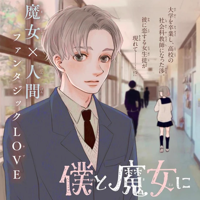 📚マイクロ版配信のお知らせ📚
#LINEマンガ にてマイクロ版18話先行配信中✨連載誌ベツフラ掲載の約1ヶ月後に最速でマイクロ配信されています。マイクロ版18話は、連載17話にあたります。マイクロ派の方よろしくお願いします。#僕と魔女についての備忘録 https://t.co/NPNIZOJkVK 