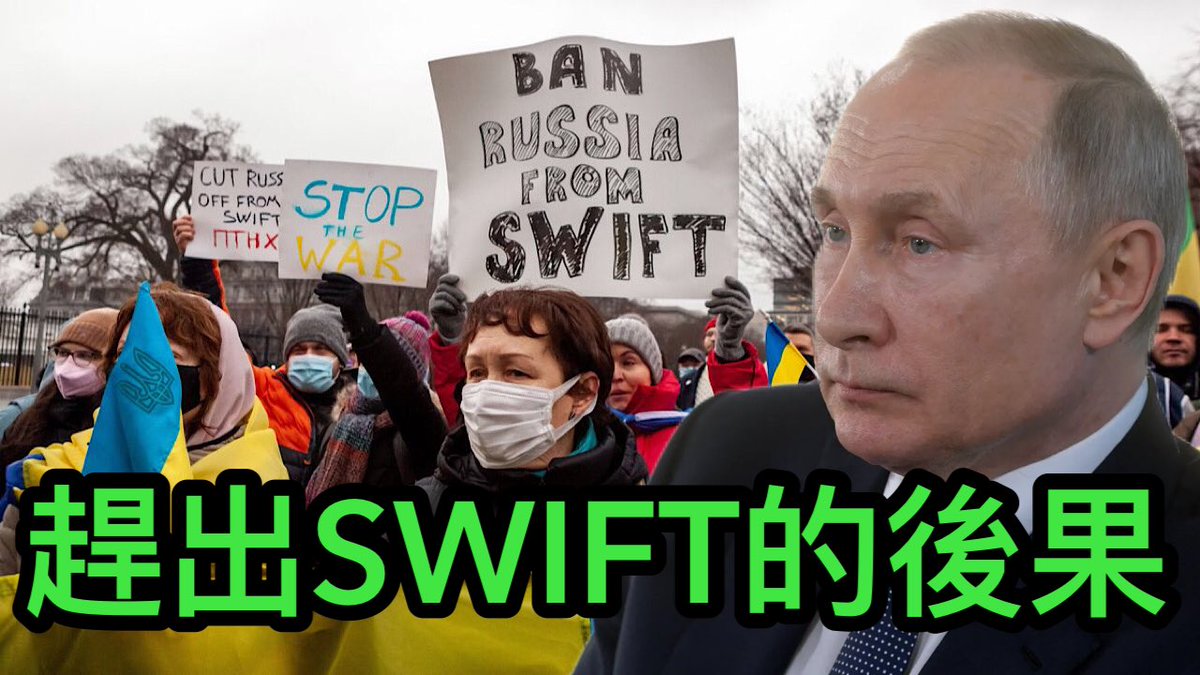 俄羅斯被踢出SWIFT系統後會有什麼後果？這樣制裁俄羅斯會給西方帶來哪些副作用？如果中俄聯手，是否有能力應對被踢出SWIFT系統？
youtu.be/_4le-Fm1CJc
